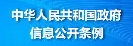 中华人民共和国政府信息公开条例